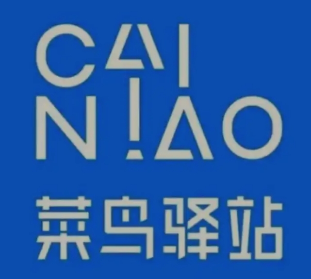 北海街道菜鸟快递